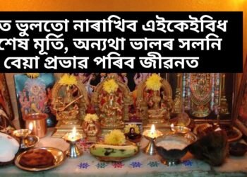 ঘৰত ভুলতো নাৰাখিব এইকেইবিধ বিশেষ মূৰ্তি, অন্যথা ভালৰ সলনি বেয়া প্ৰভাৱ পৰিব জীৱনত