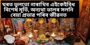 ঘৰত ভুলতো নাৰাখিব এইকেইবিধ বিশেষ মূৰ্তি, অন্যথা ভালৰ সলনি বেয়া প্ৰভাৱ পৰিব জীৱনত