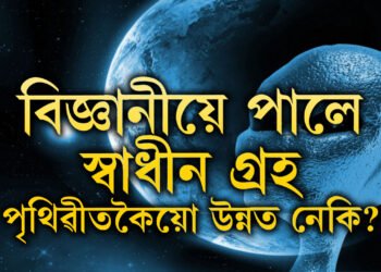 মহাকাশত বিজ্ঞানীয়ে লাভ কৰিছে স্বাধীন গ্ৰহ, এই গ্ৰহত জীৱ আছেনে?