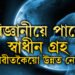 মহাকাশত বিজ্ঞানীয়ে লাভ কৰিছে স্বাধীন গ্ৰহ, এই গ্ৰহত জীৱ আছেনে?