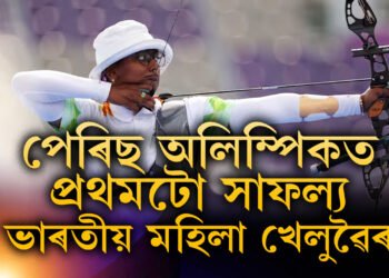 পেৰিছ অলিম্পিকত ভাৰতৰ প্ৰথম সাফল্য, আৰ্চাৰীৰ কোৱাৰ্টাৰ ফাইনেললৈ ভাৰতীয় মহিলা আৰ্চাৰী দল
