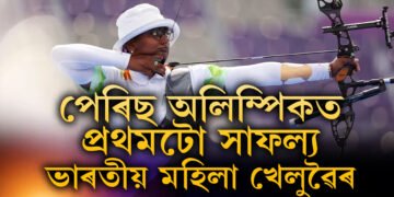পেৰিছ অলিম্পিকত ভাৰতৰ প্ৰথম সাফল্য, আৰ্চাৰীৰ কোৱাৰ্টাৰ ফাইনেললৈ ভাৰতীয় মহিলা আৰ্চাৰী দল