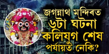 বিনাশ হ’ব নেকি পৃথিৱীও? কলিযুগৰ জগন্নাথ মন্দিৰ সম্পৰ্কে ৬ ভৱিষ্যদ্বাণী সঁচা প্ৰমাণিত