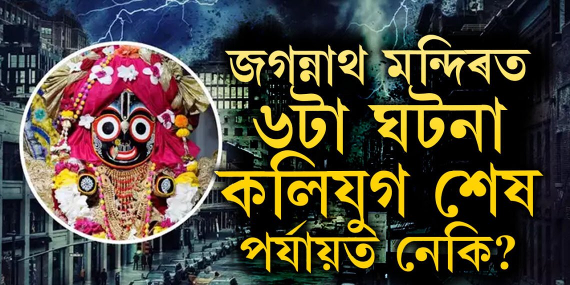 কলিযুগৰ জগন্নাথ মন্দিৰ সম্পৰ্কে ৬ ভৱিষ্যদ্বাণী সঁচা প্ৰমাণিত! বিনাশ হ’ব নেকি পৃথিৱীও?
