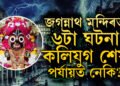 কলিযুগৰ জগন্নাথ মন্দিৰ সম্পৰ্কে ৬ ভৱিষ্যদ্বাণী সঁচা প্ৰমাণিত! বিনাশ হ’ব নেকি পৃথিৱীও?