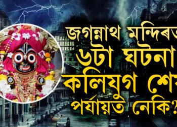 কলিযুগৰ জগন্নাথ মন্দিৰ সম্পৰ্কে ৬ ভৱিষ্যদ্বাণী সঁচা প্ৰমাণিত! বিনাশ হ’ব নেকি পৃথিৱীও?