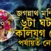 কলিযুগৰ জগন্নাথ মন্দিৰ সম্পৰ্কে ৬ ভৱিষ্যদ্বাণী সঁচা প্ৰমাণিত! বিনাশ হ’ব নেকি পৃথিৱীও?