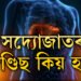 সদ্যোজাতৰ জণ্ডিছ কিয় হয়? কি কি লক্ষণে দেখা দিলে তাৎক্ষণিক চিকিৎসকৰ সহায় ল’ব?