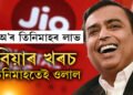 বিয়াৰ খৰচ ৫০০০ কোটি, তিনি মাহত JIOৰ পৰা আম্বানীয়ে আয় কৰিলে ৫ হাজাৰ কোটিতকৈয়ো অধিক ধন, হিচাপ শুনিলে আপুনিও চমকি যাব