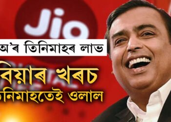 বিয়াৰ খৰচ ৫০০০ কোটি, তিনি মাহত JIOৰ পৰা আম্বানীয়ে আয় কৰিলে ৫ হাজাৰ কোটিতকৈয়ো অধিক ধন, হিচাপ শুনিলে আপুনিও চমকি যাব