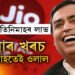 বিয়াৰ খৰচ ৫০০০ কোটি, তিনি মাহত JIOৰ পৰা আম্বানীয়ে আয় কৰিলে ৫ হাজাৰ কোটিতকৈয়ো অধিক ধন, হিচাপ শুনিলে আপুনিও চমকি যাব
