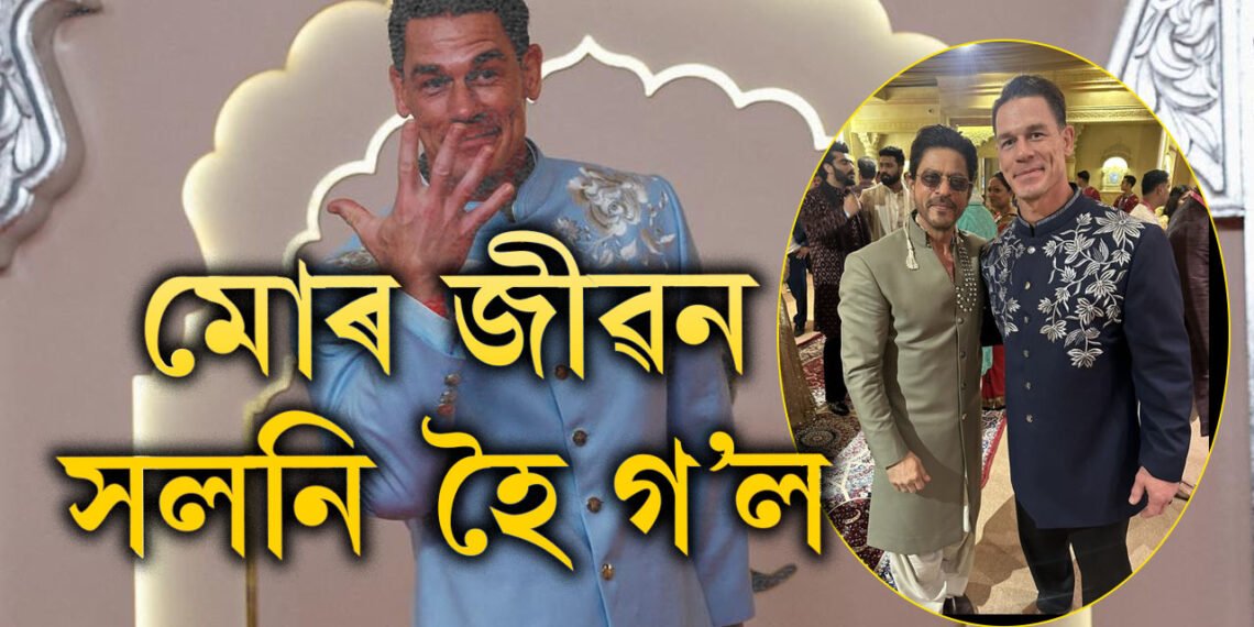 মোৰ জীৱন সলনি হৈ গ’ল…! আম্বানীৰ পুত্ৰৰ বিয়াত আহি কিয় জীৱন সলনি হৈ গ’ল জন ছিনাৰ?