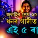 শুক্ৰাদিত্য যোগৰ সৈতে গুৰু মঙ্গল যোগ, জুলাই মাহৰ শেষৰ ১৫ দিন ধনৰ গাদীত শুব এই ৫ ৰাশি