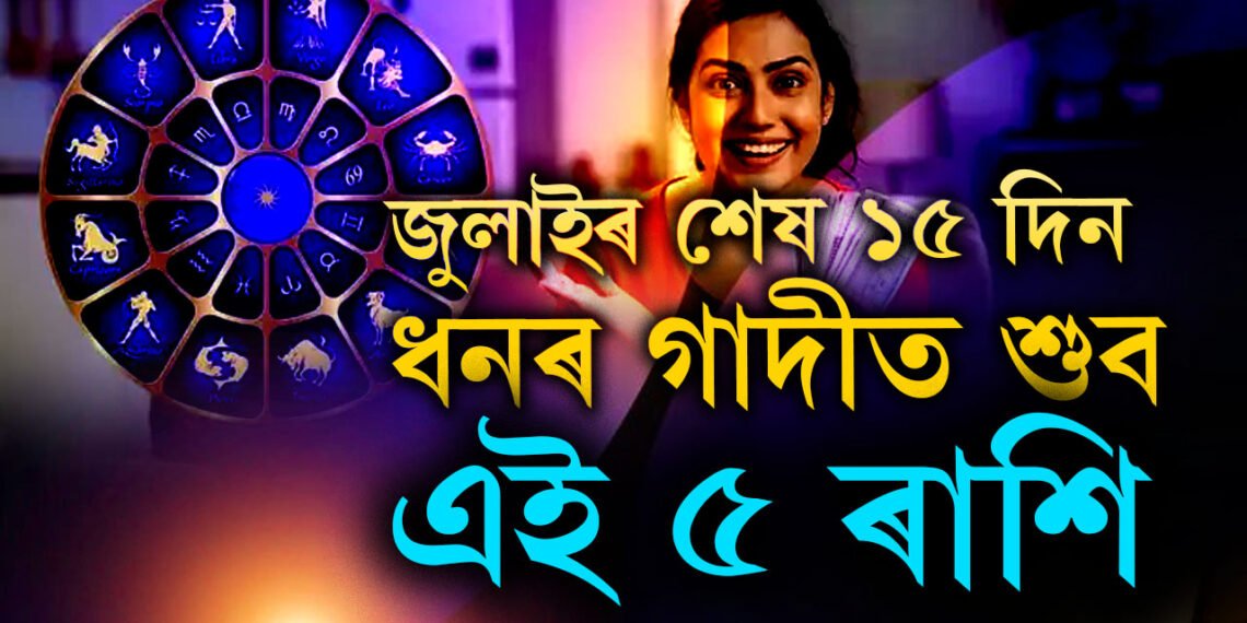 শুক্ৰাদিত্য যোগৰ সৈতে গুৰু মঙ্গল যোগ, জুলাই মাহৰ শেষৰ ১৫ দিন ধনৰ গাদীত শুব এই ৫ ৰাশি