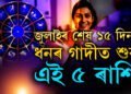 শুক্ৰাদিত্য যোগৰ সৈতে গুৰু মঙ্গল যোগ, জুলাই মাহৰ শেষৰ ১৫ দিন ধনৰ গাদীত শুব এই ৫ ৰাশি