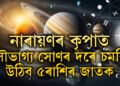 আহাৰৰ শুক্লা ষষ্ঠীত গজকেশৰী যোগ, নাৰায়ণৰ কৃপাত সোণৰ দৰে চমকি উঠিব ৫ৰাশিৰ জাতক