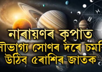 আহাৰৰ শুক্লা ষষ্ঠীত গজকেশৰী যোগ, নাৰায়ণৰ কৃপাত সোণৰ দৰে চমকি উঠিব ৫ৰাশিৰ জাতক