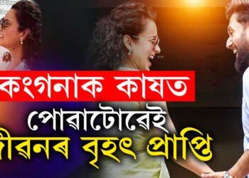 কংগনাক কাষত পোৱাটোৱেই জীৱনৰ বৃহৎ প্ৰাপ্তি, সংসদত কিয় কংগনাৰ অপেক্ষা কৰিছিল চিৰাগে?