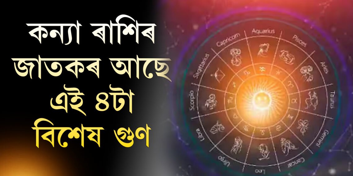 এই ৪ গুণৰ অধিকাৰী হয় কন্যা ৰাশিৰ জাতক, জানি থওক তেওঁলোকৰ দৃষ্টিভংগী কেনে?