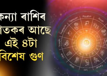 এই ৪ গুণৰ অধিকাৰী হয় কন্যা ৰাশিৰ জাতক, জানি থওক তেওঁলোকৰ দৃষ্টিভংগী কেনে?