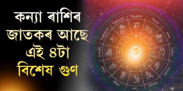 এই ৪ গুণৰ অধিকাৰী হয় কন্যা ৰাশিৰ জাতক, জানি থওক তেওঁলোকৰ দৃষ্টিভংগী কেনে?