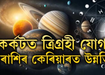 কৰ্কটত ত্ৰিগ্ৰহী যোগ, ৫ৰাশিৰ কেৰিয়াৰত উন্নতি, প্ৰেম জীৱনত ৰোমান্স চৰম পৰ্যায়ত