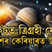কৰ্কটত ত্ৰিগ্ৰহী যোগ, ৫ৰাশিৰ কেৰিয়াৰত উন্নতি, প্ৰেম জীৱনত ৰোমান্স চৰম পৰ্যায়ত