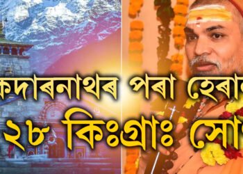 কেদাৰনাথৰ পৰা হেৰাল ২২৮ কিঃগ্ৰাঃ সোণ! ১২৫ কোটি টকাৰ কেলেংকাৰীক লৈ আকৌ মোদী চৰকাৰলৈ কোনে তুলিছে আঙুলি