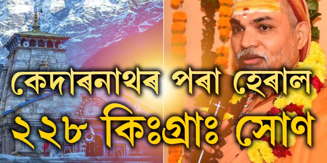 কেদাৰনাথৰ পৰা হেৰাল ২২৮ কিঃগ্ৰাঃ সোণ! মোদী চৰকাৰৰ বিৰুদ্ধে কেইবাটাও গুৰুতৰ অভিযোগ শংকৰাচাৰ্যৰ