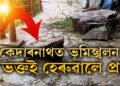 কেদাৰনাথ নাপালেগৈ… আধাবাটতে ভূমিস্খলনত শেষ হৈ গ’ল ৩ভক্ত