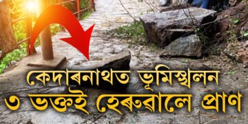 কেদাৰনাথ নাপালেগৈ… আধাবাটতে ভূমিস্খলনত শেষ হৈ গ’ল ৩ভক্ত