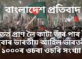বাংলাদেশ প্ৰতিবাদ, হাতত প্ৰাণ লৈ কাটা তাঁৰ পাৰ হৈ এইবাৰ ভাৰতীয় আহিল ভাৰতলৈ