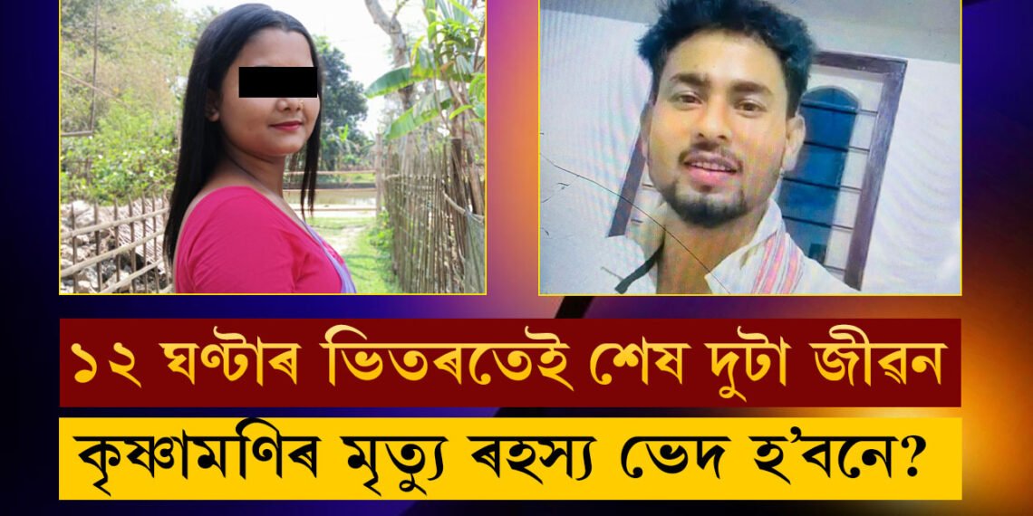 প্ৰেয়সীৰ দেহ উদ্ধাৰৰ পাছতেই প্ৰেমিকলৈ সন্দেহৰ আঙুলি, কৃষ্ণামণিৰ পাছে পাছে গ’লগৈ প্ৰেমিক চিণ্টুও! ৰহস্য ভেদ হ’বনে?