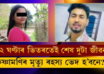 প্ৰেয়সীৰ দেহ উদ্ধাৰৰ পাছতেই প্ৰেমিকলৈ সন্দেহৰ আঙুলি, কৃষ্ণামণিৰ পাছে পাছে গ’লগৈ প্ৰেমিক চিণ্টুও! ৰহস্য ভেদ হ’বনে?