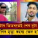 প্ৰেয়সীৰ দেহ উদ্ধাৰৰ পাছতেই প্ৰেমিকলৈ সন্দেহৰ আঙুলি, কৃষ্ণামণিৰ পাছে পাছে গ’লগৈ প্ৰেমিক চিণ্টুও! ৰহস্য ভেদ হ’বনে?