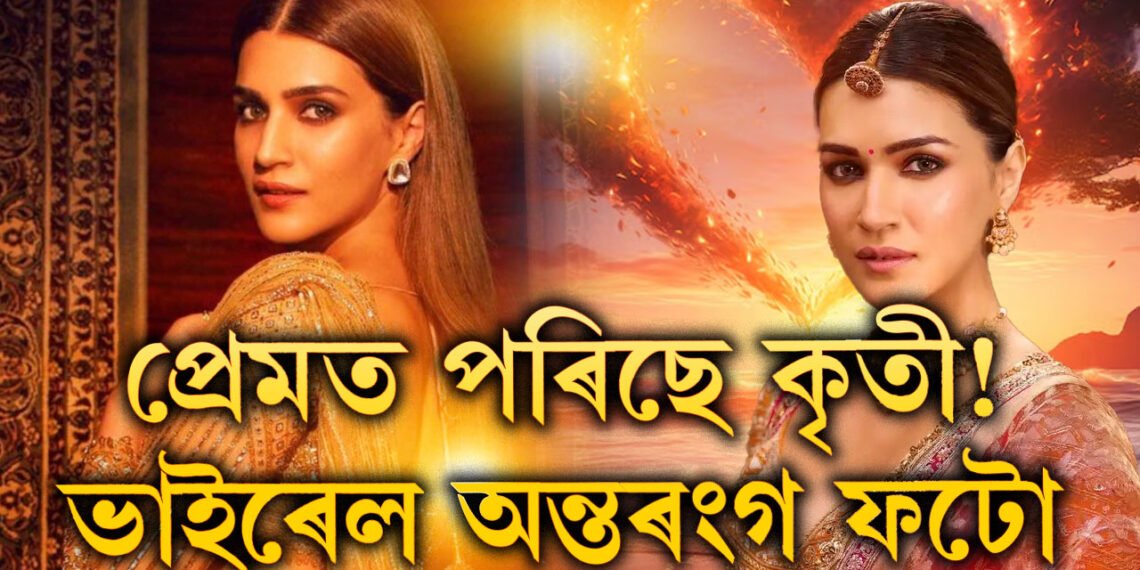 লণ্ডনবাসী ব্যৱসায়ীৰ সৈতে প্ৰেমত মত্ত কৃতী! অন্তৰংগ ছবি ভাইৰেল কৃতীৰ, চাওক ফটো