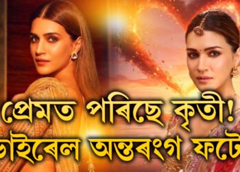 লণ্ডনবাসী ব্যৱসায়ীৰ সৈতে প্ৰেমত মত্ত কৃতী! অন্তৰংগ ছবি ভাইৰেল কৃতীৰ, চাওক ফটো