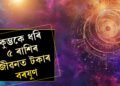 বক্ৰী হ’ব শনি, শনিৰ বক্ৰী চলনে বেংক বেলেন্স বঢ়াব কুম্ভসহ এই ৫ৰাশিৰ
