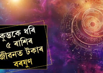 বক্ৰী হ’ব শনি, শনিৰ বক্ৰী চলনে বেংক বেলেন্স বঢ়াব কুম্ভসহ এই ৫ৰাশিৰ
