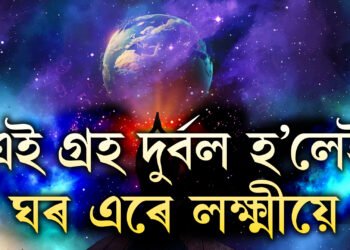 এই গ্ৰহ দুৰ্বল হ’লেই ঘৰ এৰে লক্ষ্মীয়ে, কেনেকৈ বুজিব এই সমস্যা আপোনাৰো হৈছে? জানক সবিশেষ