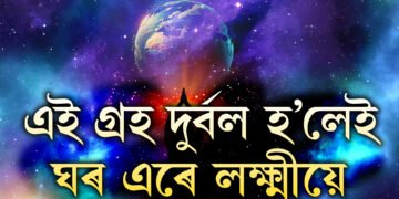 এই গ্ৰহ দুৰ্বল হ’লেই ঘৰ এৰে লক্ষ্মীয়ে, কেনেকৈ বুজিব এই সমস্যা আপোনাৰো হৈছে? জানক সবিশেষ