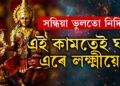 সন্ধিয়া ভুলতো দান নকৰিব এই ৫সামগ্ৰী, অন্যথা ঘৰ এৰিব লক্ষ্মীয়ে, দৰিদ্ৰতাই কোঙা কৰিব আপোনাক