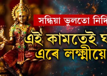 সন্ধিয়া ভুলতো দান নকৰিব এই ৫সামগ্ৰী, অন্যথা ঘৰ এৰিব লক্ষ্মীয়ে, দৰিদ্ৰতাই কোঙা কৰিব আপোনাক