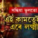 সন্ধিয়া ভুলতো দান নকৰিব এই ৫সামগ্ৰী, অন্যথা ঘৰ এৰিব লক্ষ্মীয়ে, দৰিদ্ৰতাই কোঙা কৰিব আপোনাক