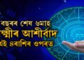 বছৰৰ শেষ ৬মাহ লক্ষ্মীৰ আশীৰ্বাদ এই ৪ৰাশিৰ ওপৰত থাকিব, অপাৰ ধনসম্পত্তি লাভ কৰিব কেইটামান ৰাশিৰ জাতকে