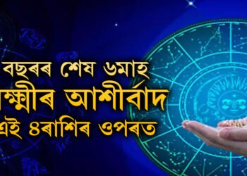 বছৰৰ শেষ ৬মাহ লক্ষ্মীৰ আশীৰ্বাদ এই ৪ৰাশিৰ ওপৰত থাকিব, অপাৰ ধনসম্পত্তি লাভ কৰিব কেইটামান ৰাশিৰ জাতকে