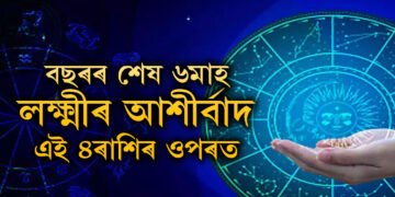 বছৰৰ শেষ ৬মাহ লক্ষ্মীৰ আশীৰ্বাদ এই ৪ৰাশিৰ ওপৰত থাকিব, অপাৰ ধনসম্পত্তি লাভ কৰিব কেইটামান ৰাশিৰ জাতকে