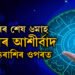 বছৰৰ শেষ ৬মাহ লক্ষ্মীৰ আশীৰ্বাদ এই ৪ৰাশিৰ ওপৰত থাকিব, অপাৰ ধনসম্পত্তি লাভ কৰিব কেইটামান ৰাশিৰ জাতকে