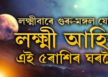 লক্ষ্মীবাৰে গুৰু মঙ্গল যোগ, মা লক্ষ্মী আহিব এই ৫ৰাশিৰ ঘৰলৈ