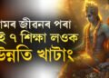 ৰামৰ জীৱনশৈলীৰ পৰা এই ৭ শিক্ষা গ্ৰহণ কৰিলে জীৱনত উন্নতি খাটাং